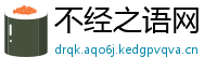 不经之语网